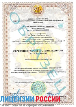 Образец сертификата соответствия аудитора Образец сертификата соответствия аудитора №ST.RU.EXP.00014299-2 Морозовск Сертификат ISO 14001
